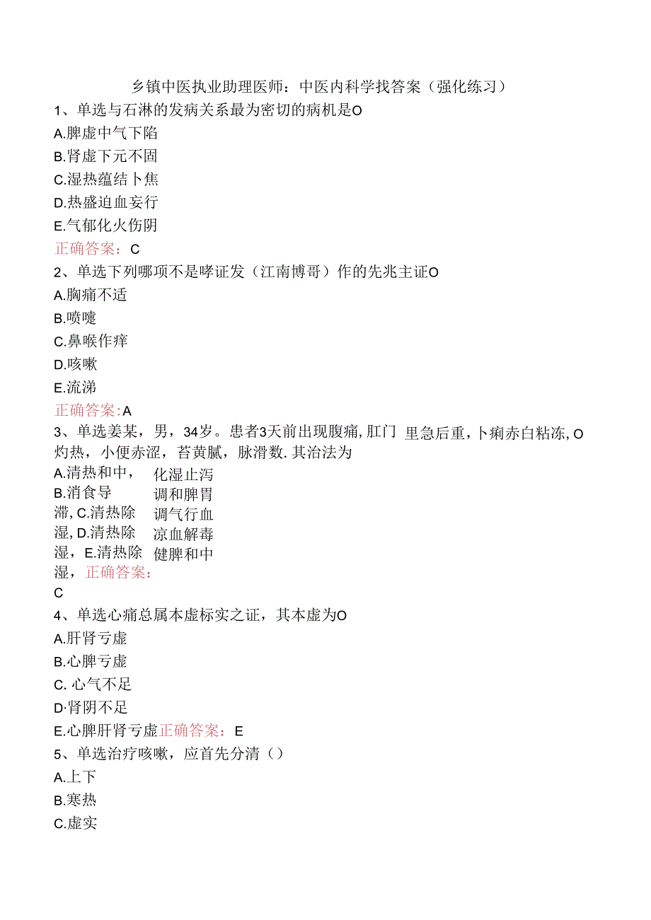 乡镇中医执业助理医师：中医内科学找答案（强化练习）.docx_第1页