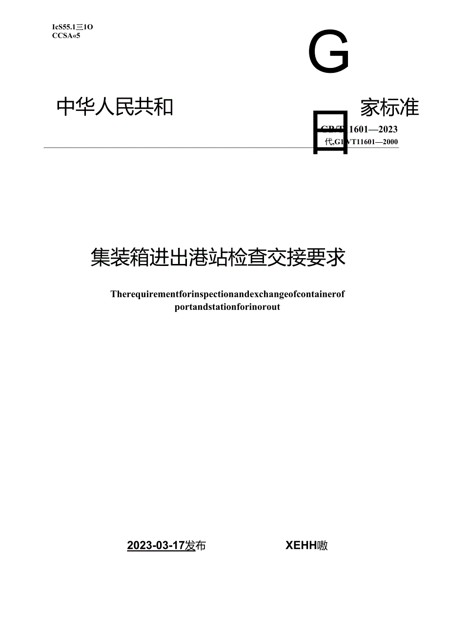 GB_T 11601-2023 集装箱进出港站检查交接要求.docx_第1页