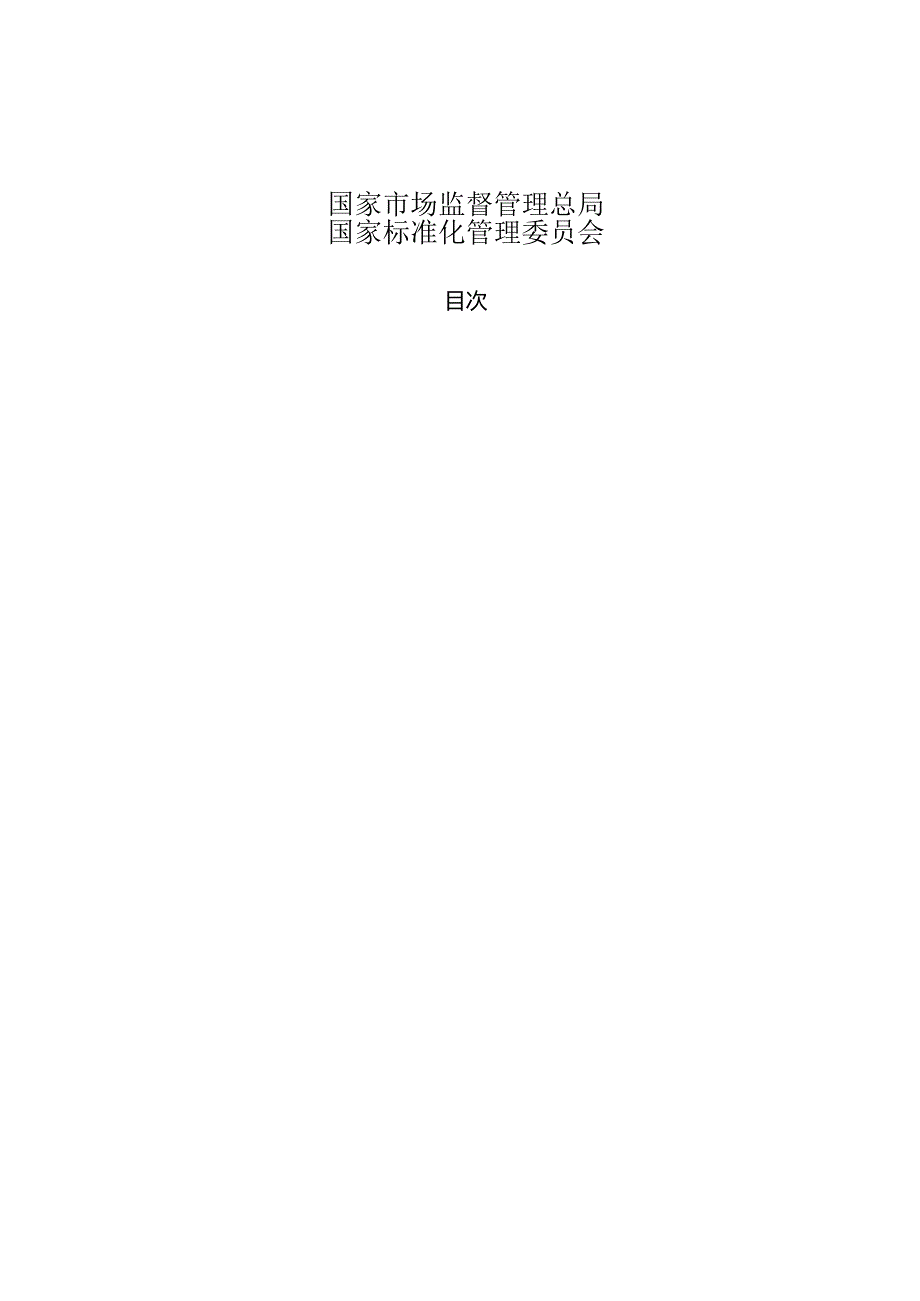 GB_T 11601-2023 集装箱进出港站检查交接要求.docx_第2页