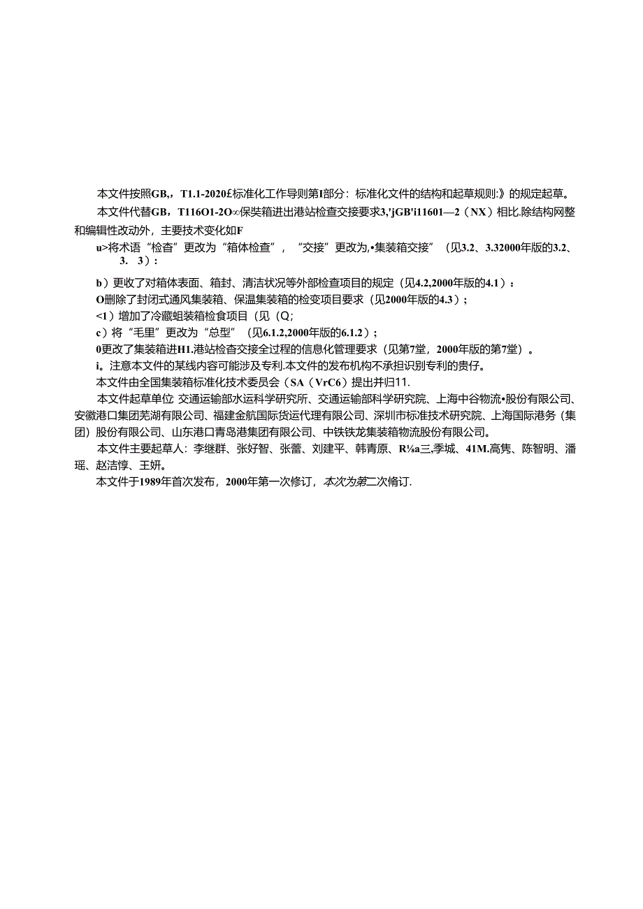 GB_T 11601-2023 集装箱进出港站检查交接要求.docx_第3页