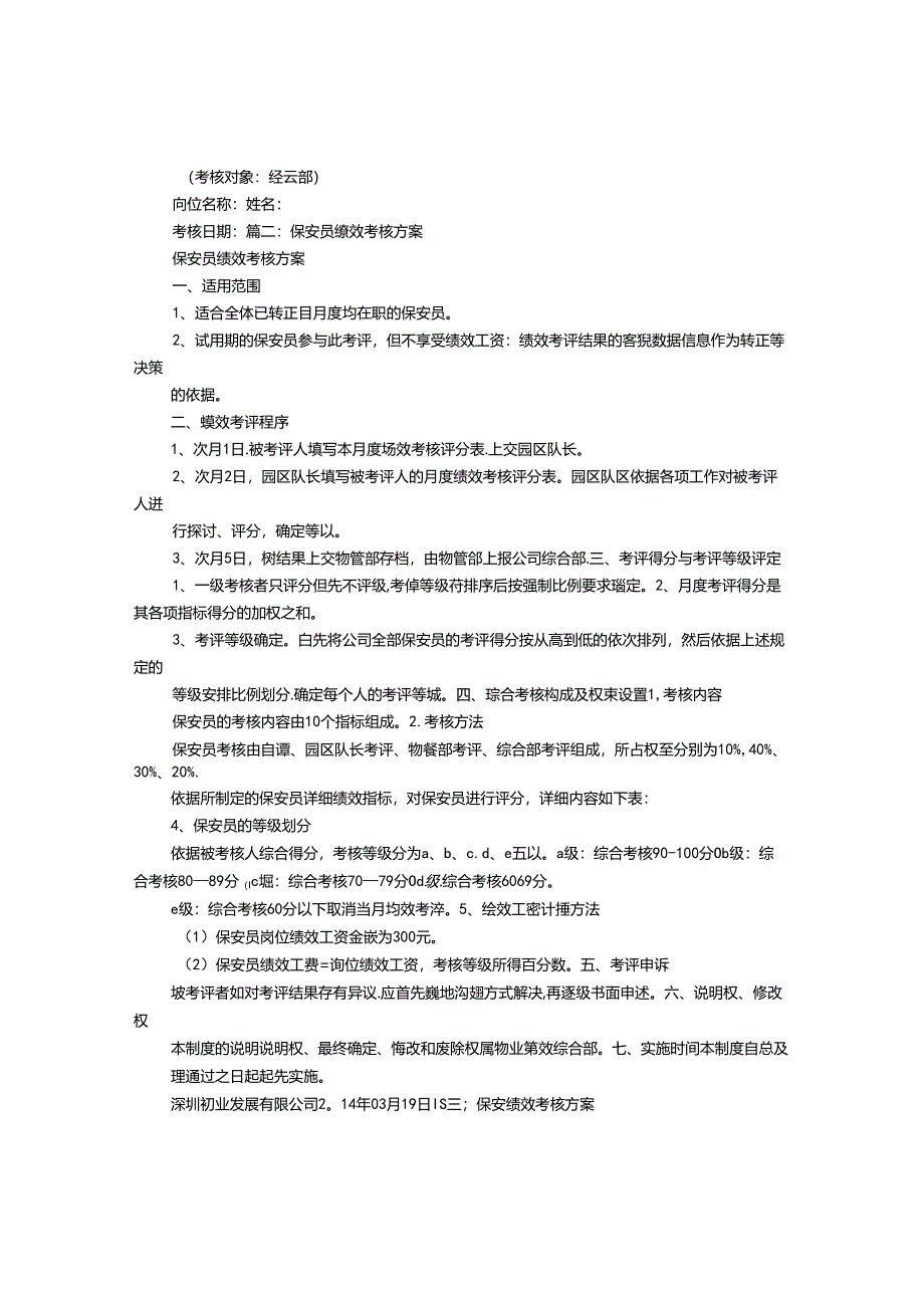 保安绩效考核方案范本.docx_第2页