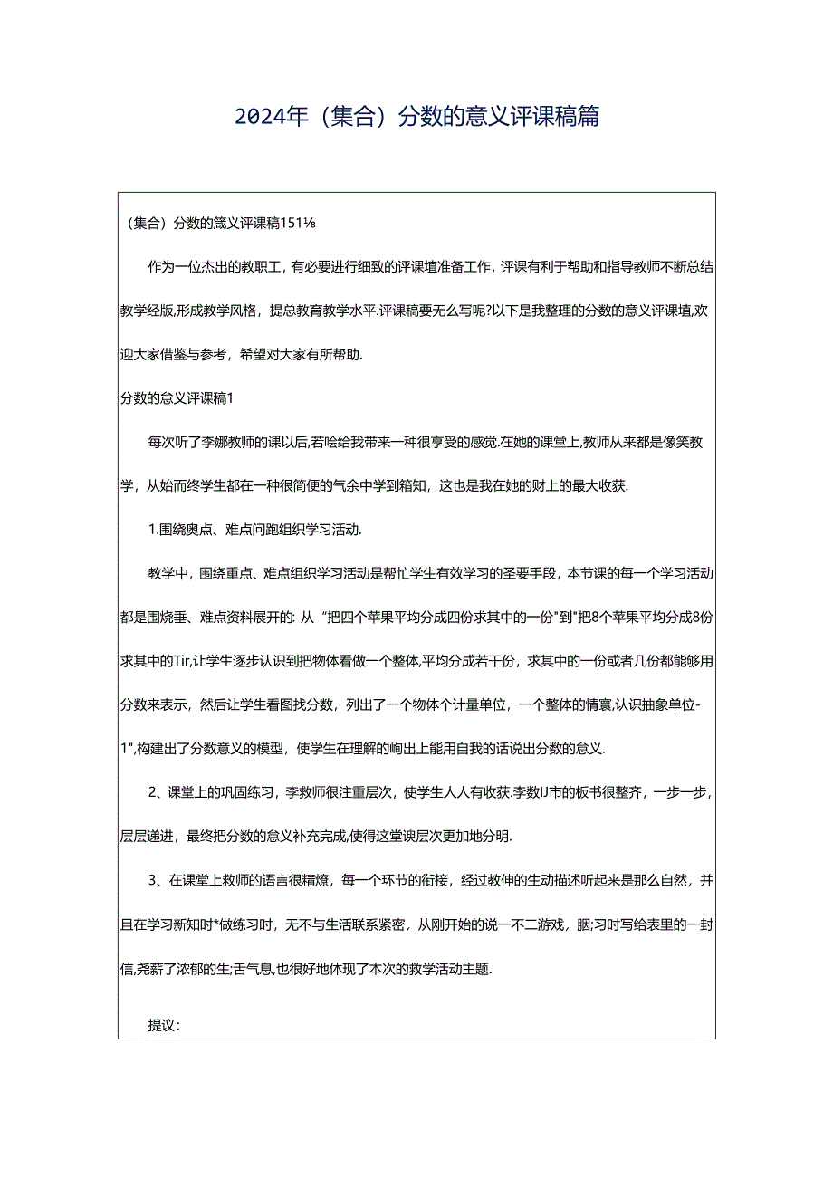 2024年（集合）分数的意义评课稿篇.docx_第1页