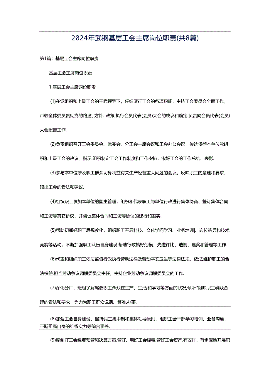 2024年武钢基层工会主席岗位职责（共8篇）.docx_第1页