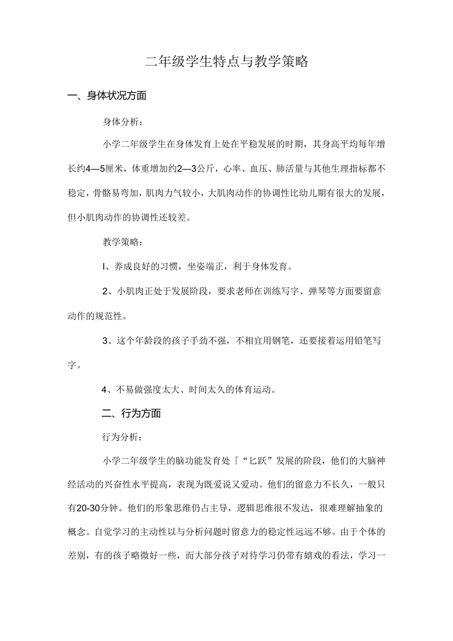 二年级学生的特点[1].docx_第1页