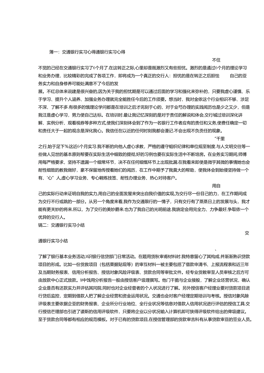 交行银行实习心得.docx_第1页