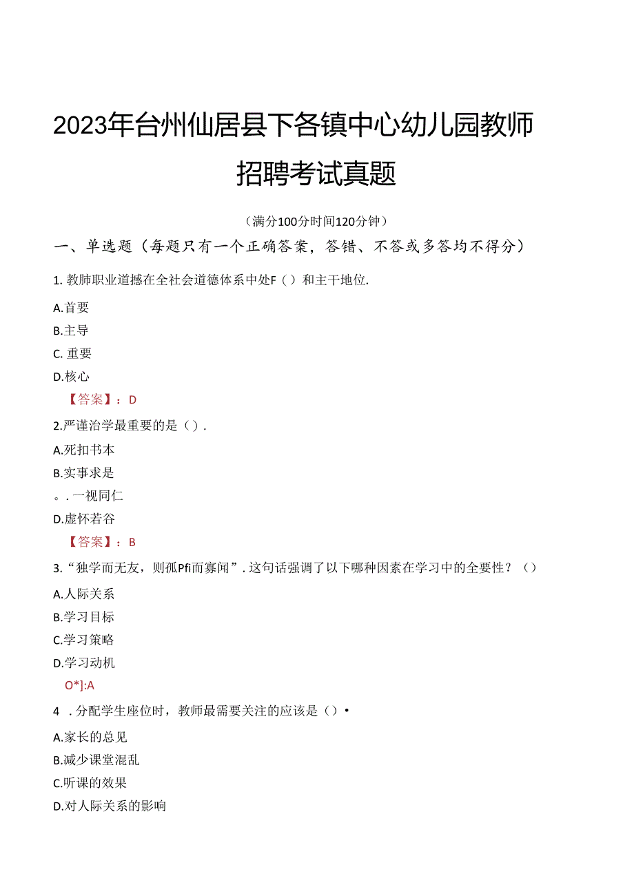 2023年台州仙居县下各镇中心幼儿园教师招聘考试真题.docx_第1页