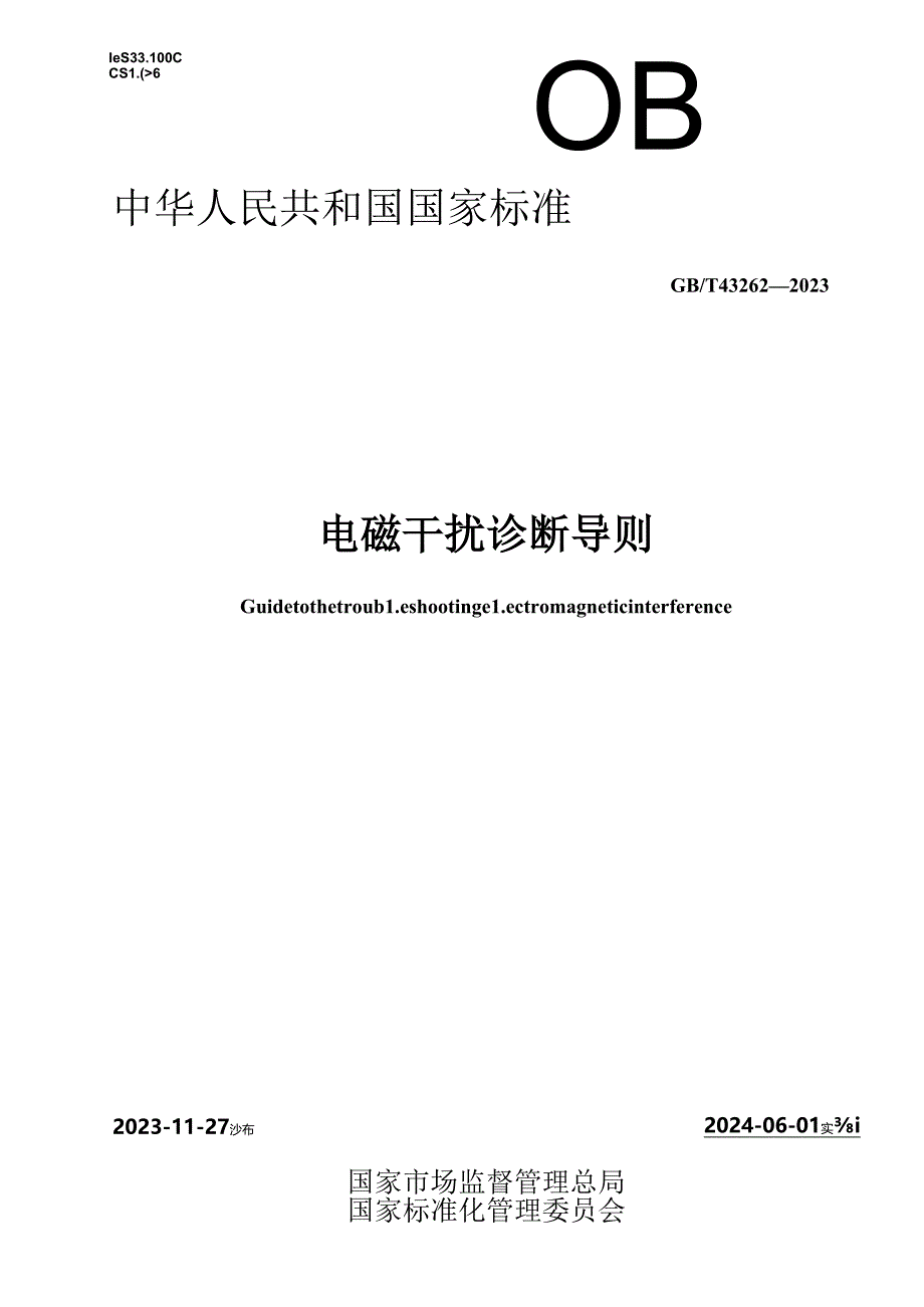 GB_T 43262-2023电磁干扰诊断导则.docx_第1页