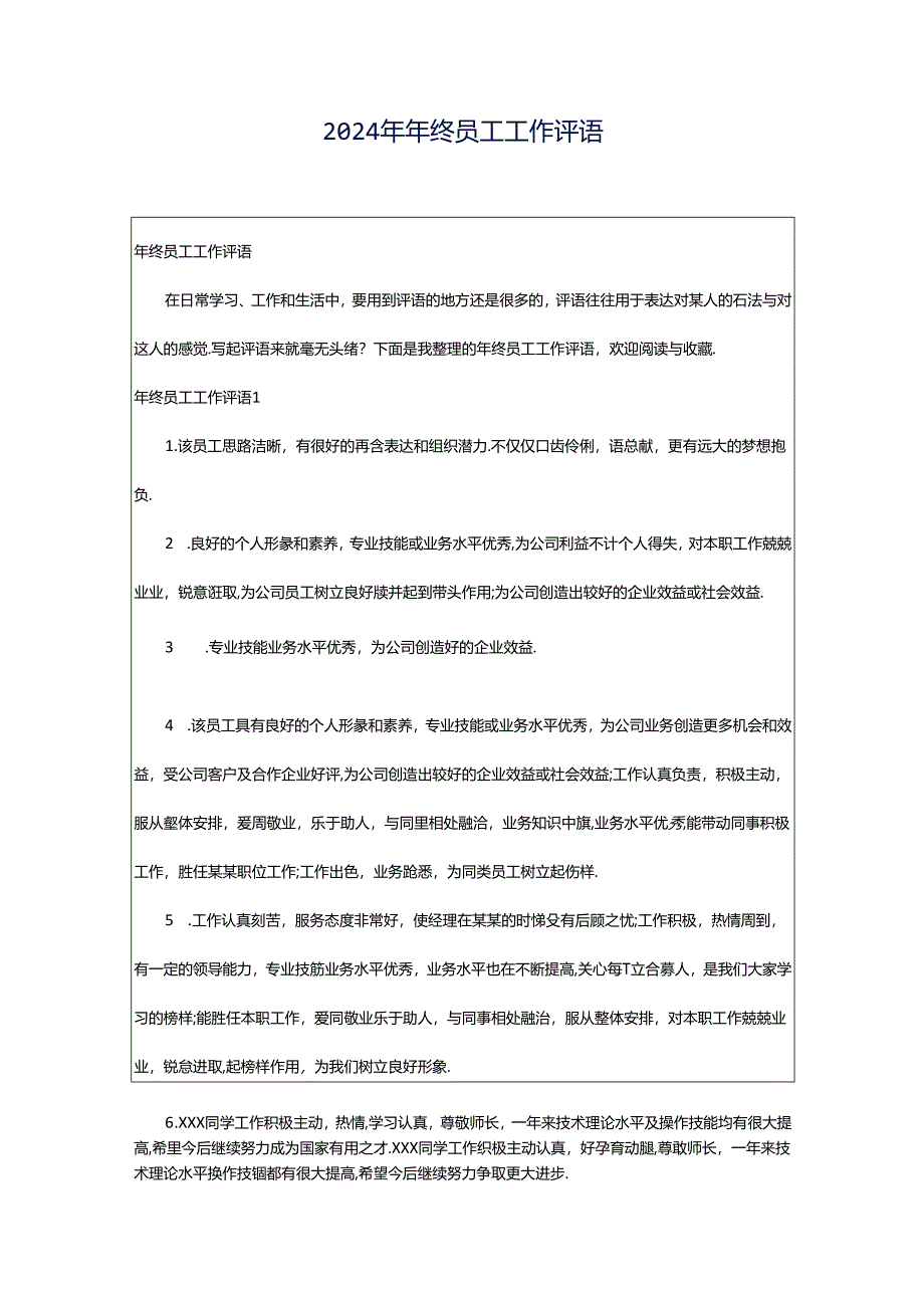 2024年年终员工工作评语.docx_第1页