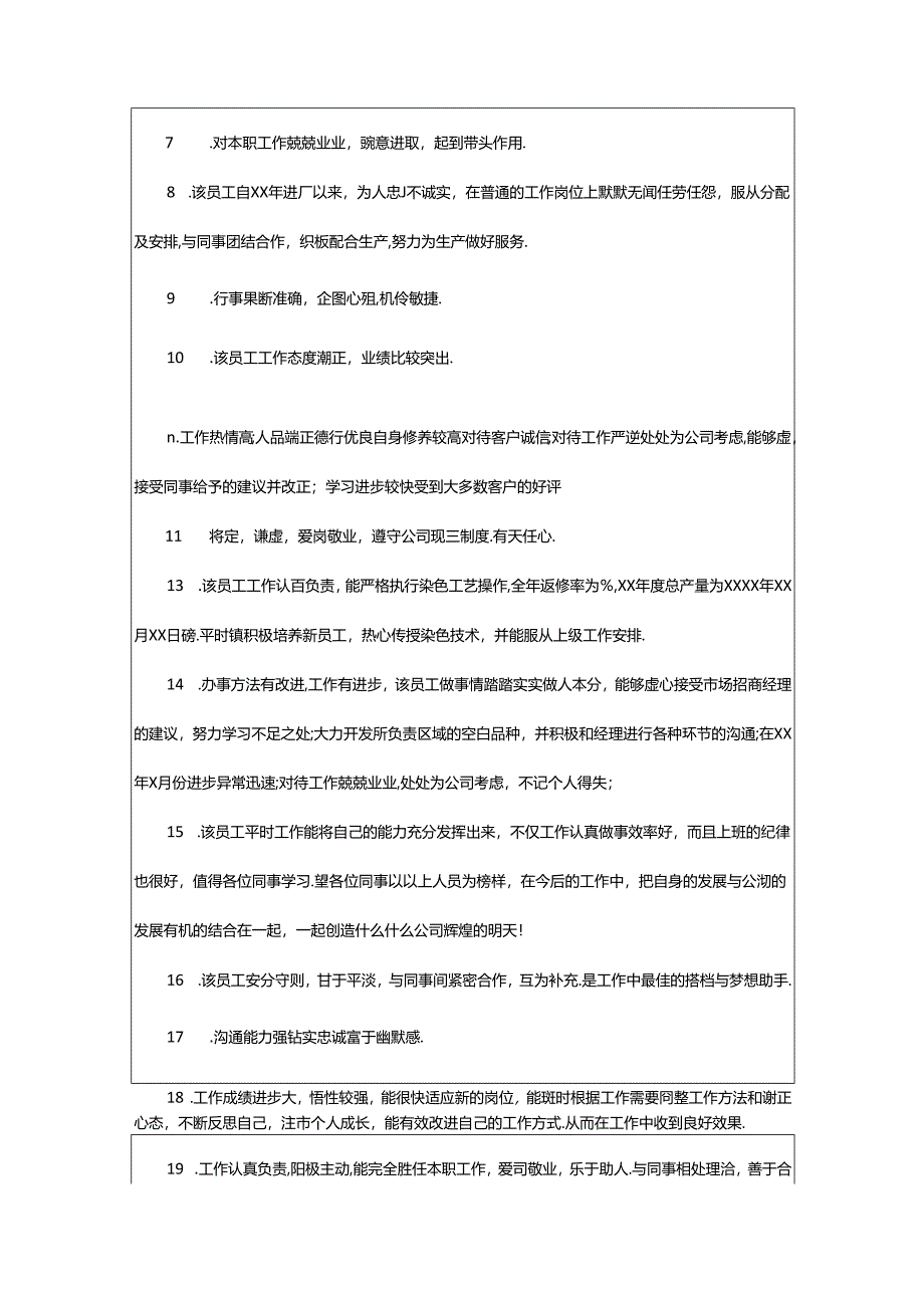 2024年年终员工工作评语.docx_第2页