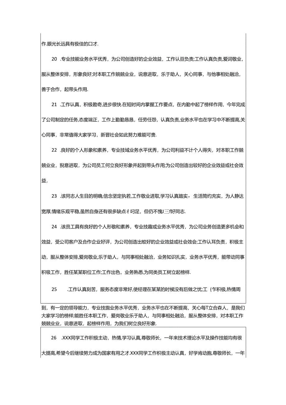 2024年年终员工工作评语.docx_第3页