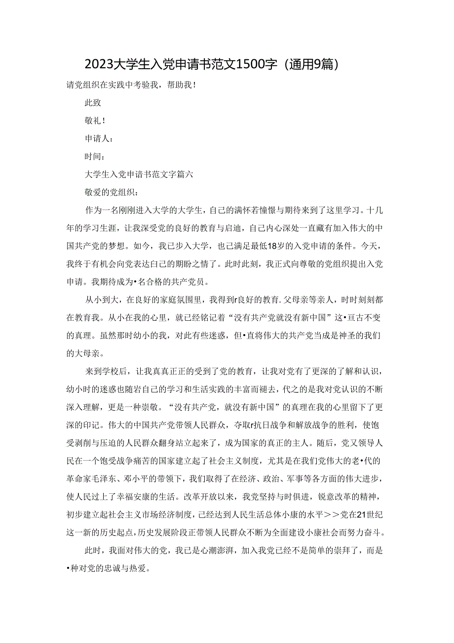 2023大学生入党申请书范文1500字（通用9篇）.docx_第1页