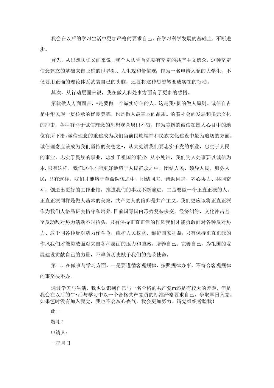 2023大学生入党申请书范文1500字（通用9篇）.docx_第2页