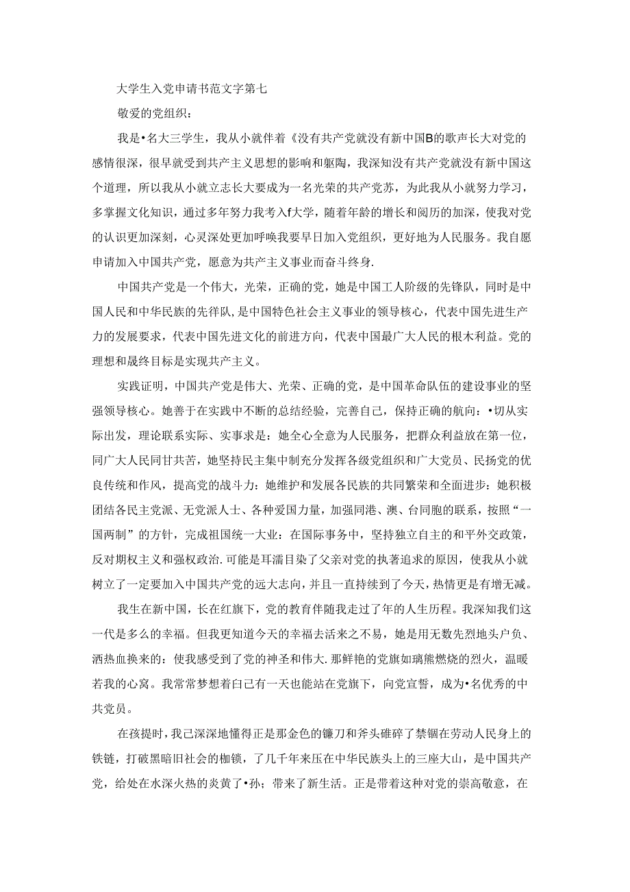 2023大学生入党申请书范文1500字（通用9篇）.docx_第3页