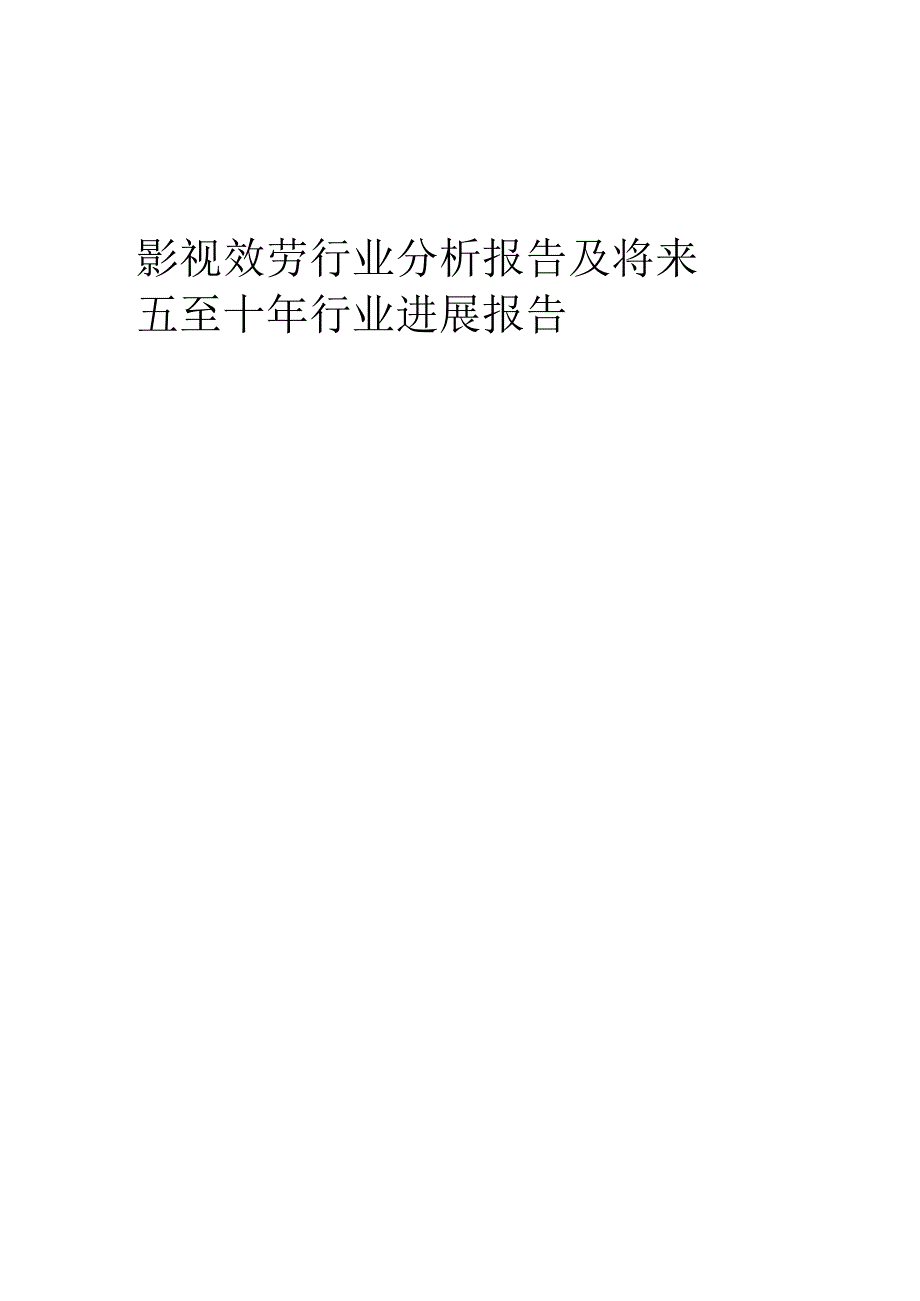 2023年影视服务行业分析报告及未来五至十年行业发展报告.docx_第1页