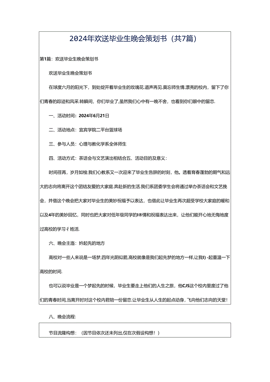 2024年欢送毕业生晚会策划书（共7篇）.docx_第1页