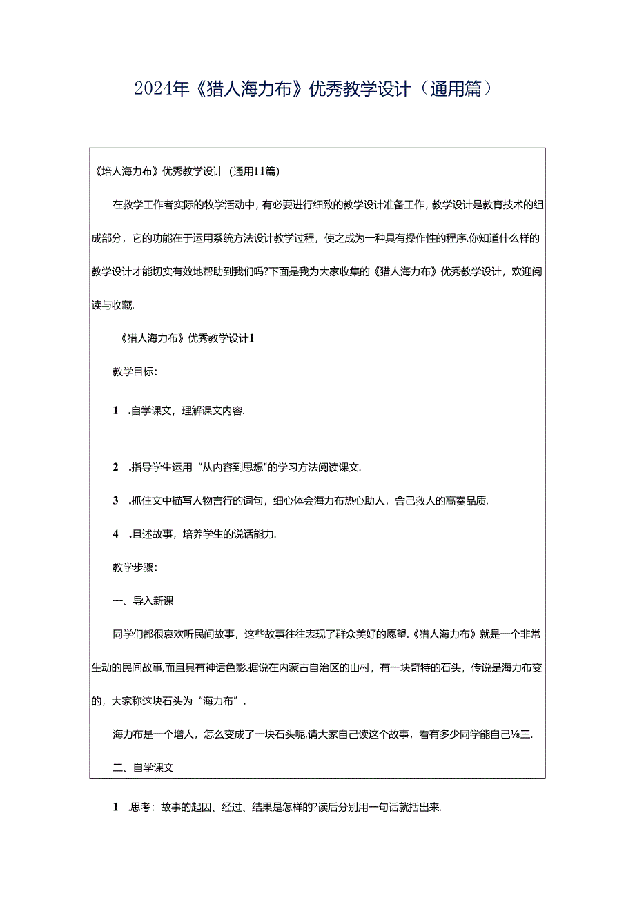 2024年《猎人海力布》优秀教学设计（通用篇）.docx_第1页