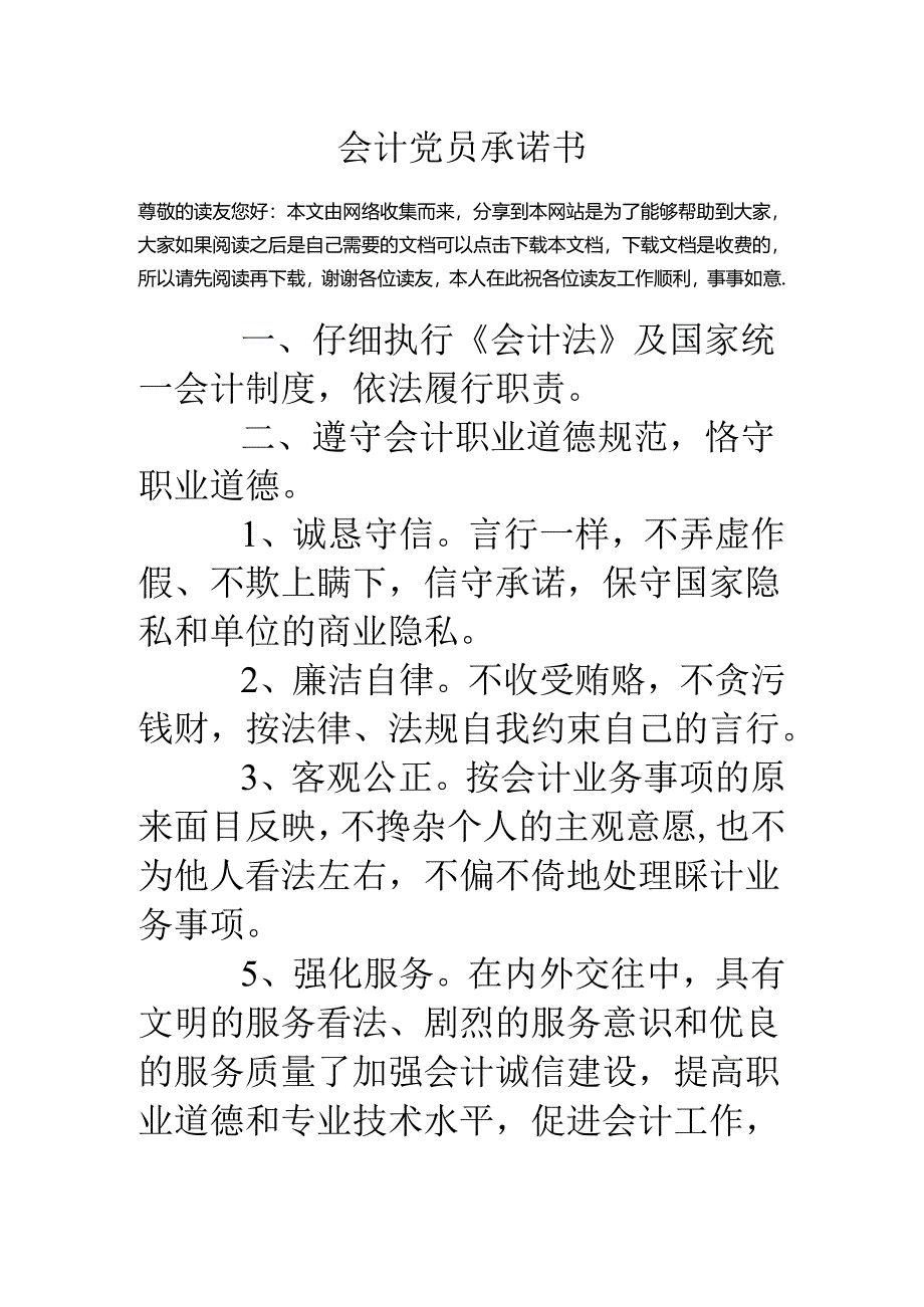 会计党员承诺书.docx_第1页