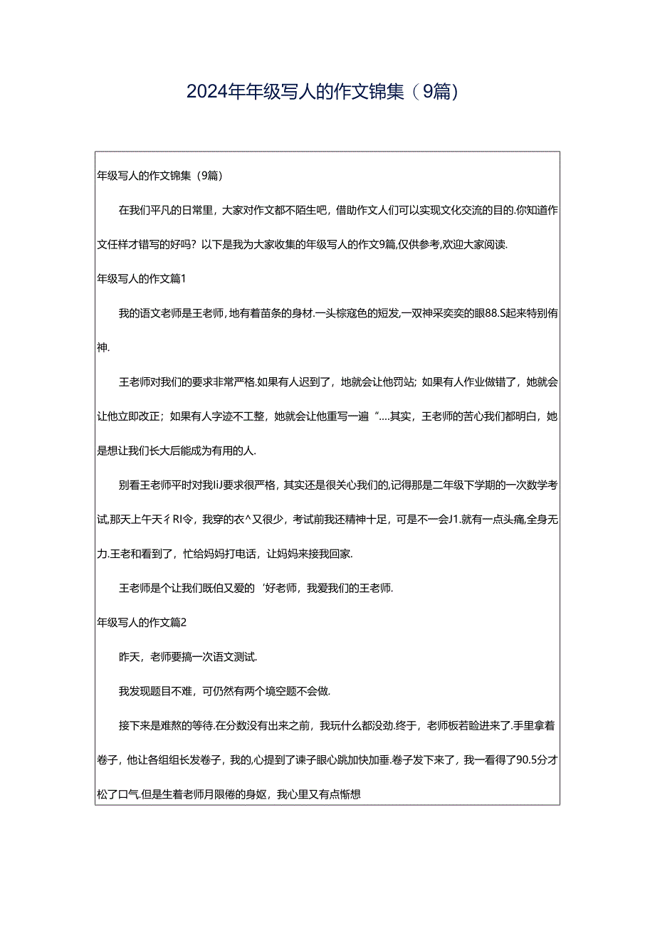 2024年年级写人的作文锦集(9篇).docx_第1页