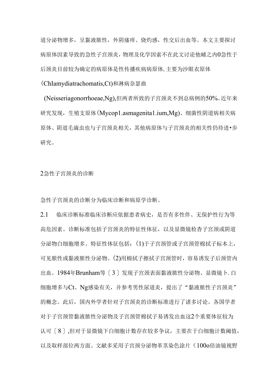 2024急性子宫颈炎的诊断及鉴别诊断要点（全文）.docx_第2页