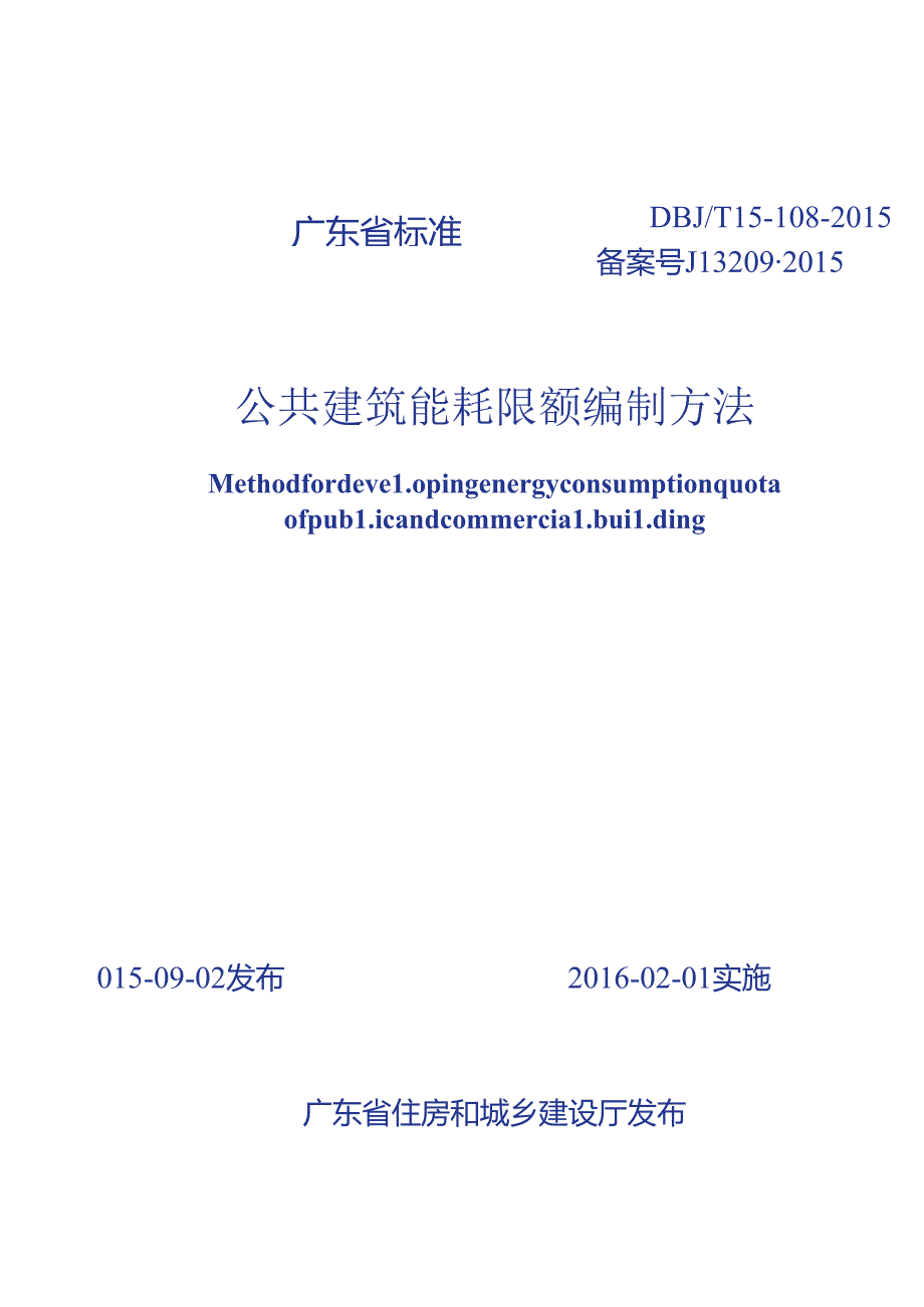 DBJT_15-108-2015_公共建筑_能耗限额_编制方法.docx_第1页