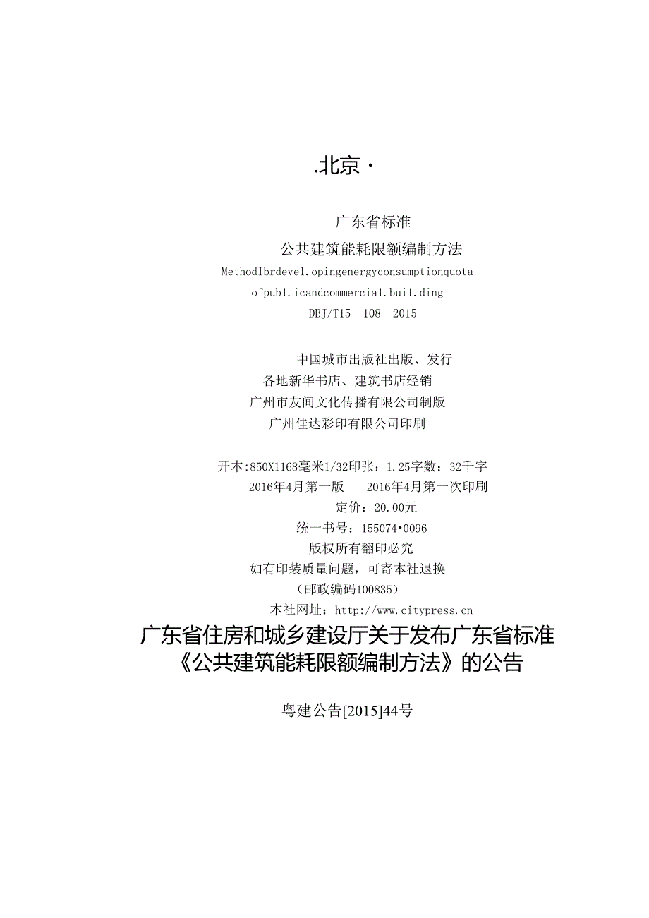 DBJT_15-108-2015_公共建筑_能耗限额_编制方法.docx_第3页