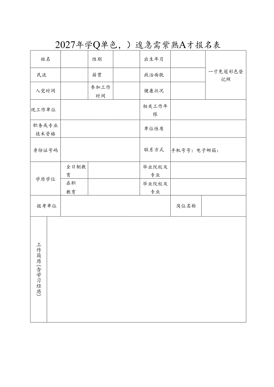 2027年事业单位引进急需紧缺人才报名表.docx_第1页