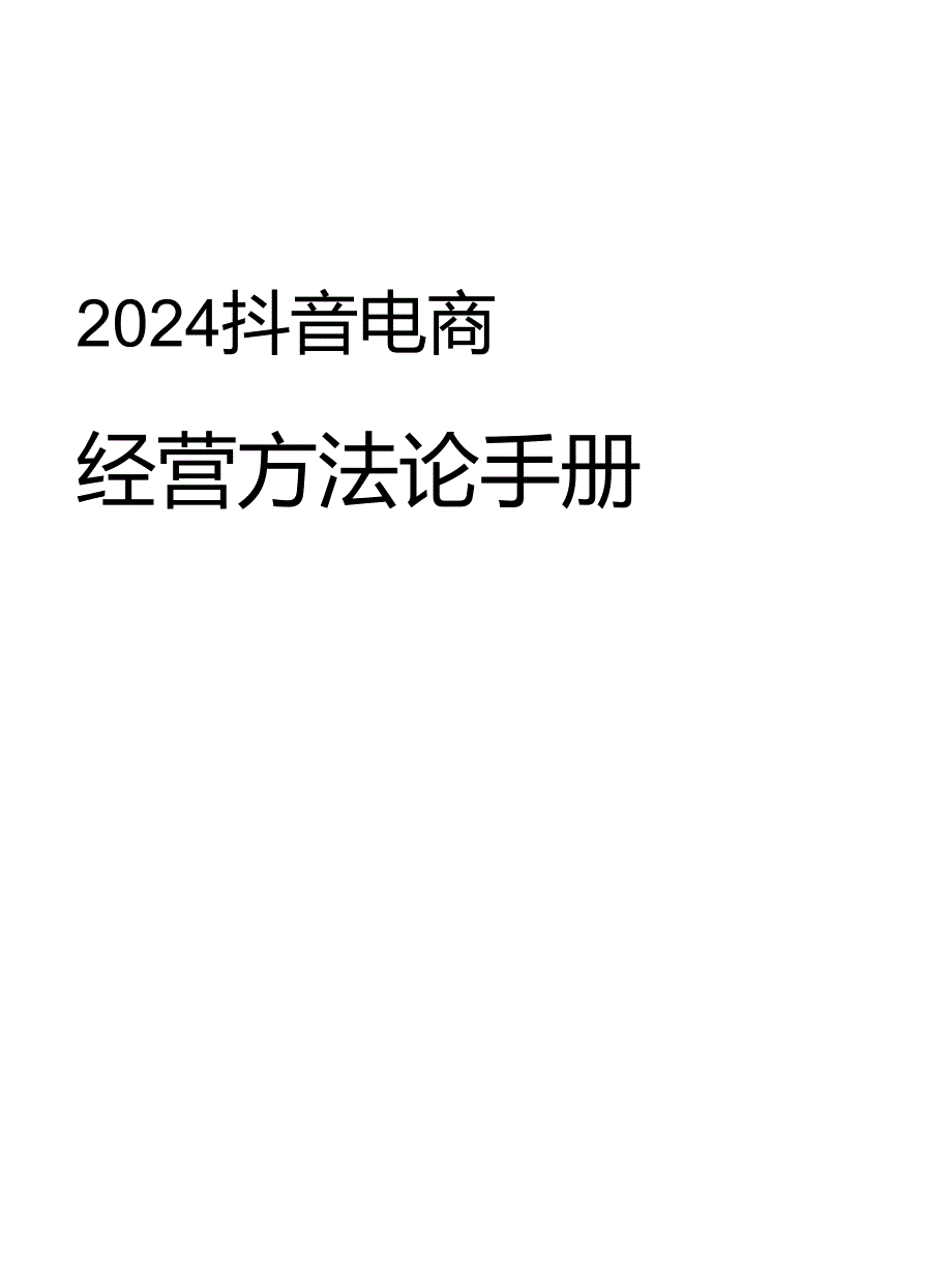 2024抖音电商CORE经营方法论手册.docx_第1页