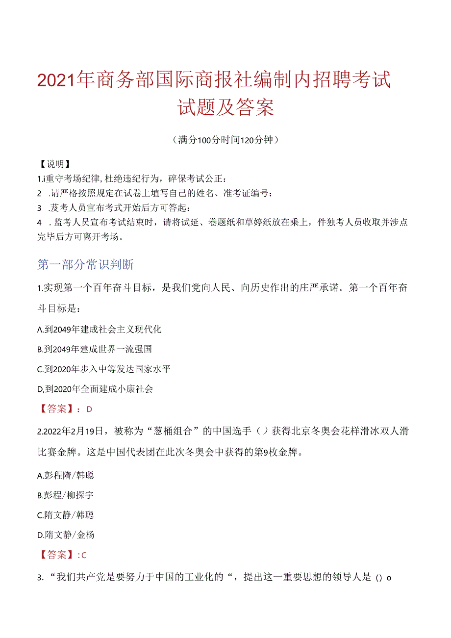 2021年商务部国际商报社编制内招聘考试试题及答案.docx_第1页