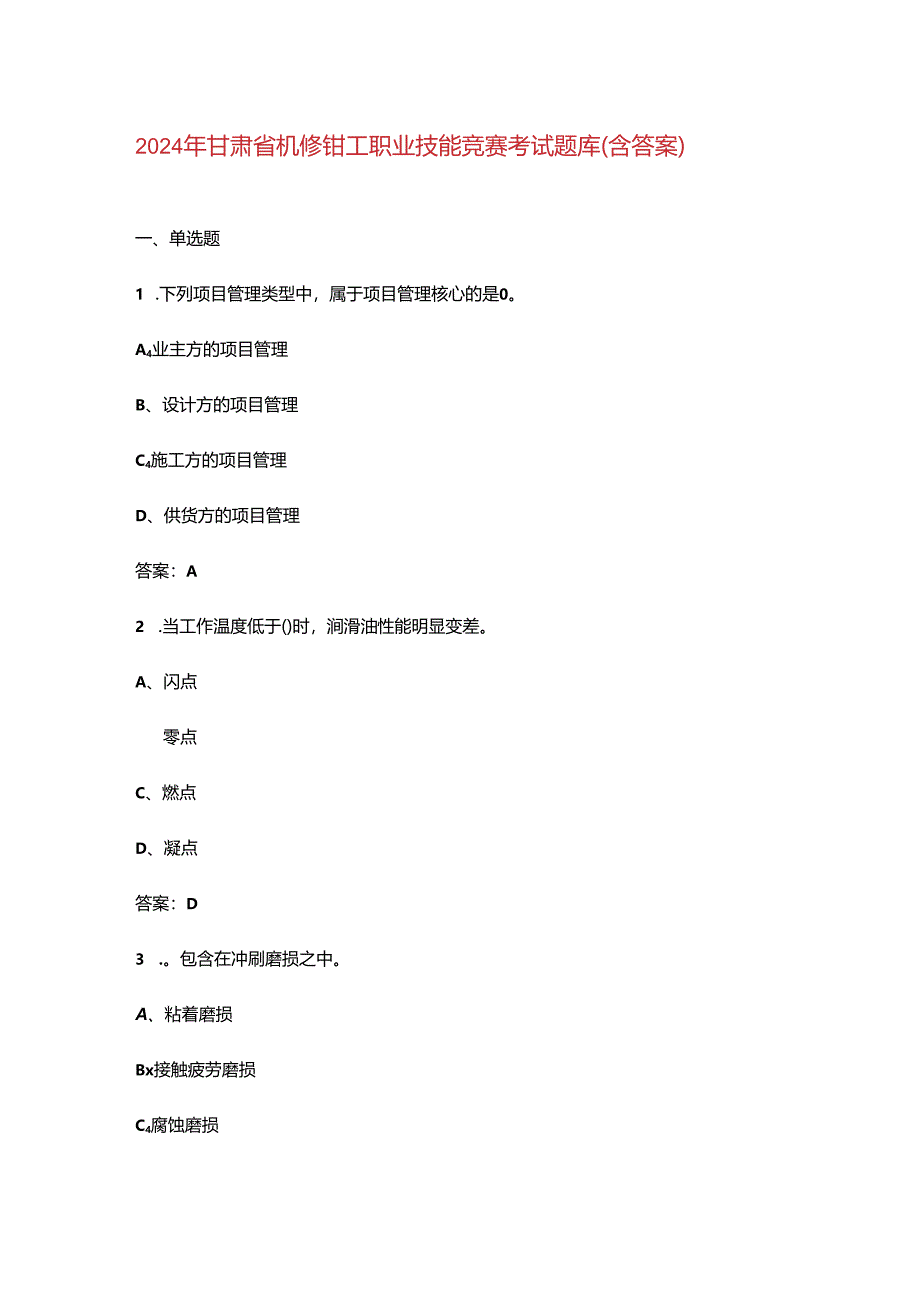 2024年甘肃省机修钳工职业技能竞赛考试题库（含答案）.docx_第1页