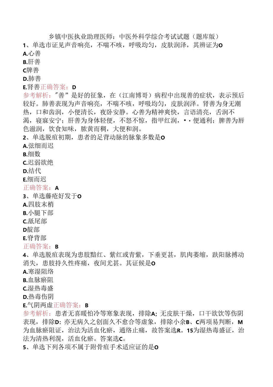 乡镇中医执业助理医师：中医外科学综合考试试题（题库版）.docx_第1页