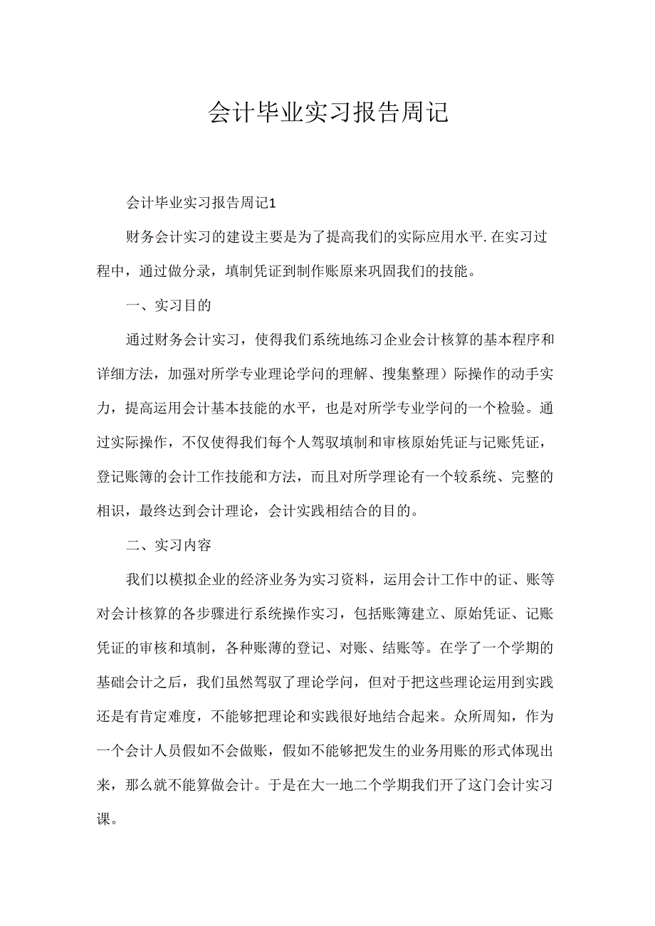 会计毕业实习报告周记.docx_第1页