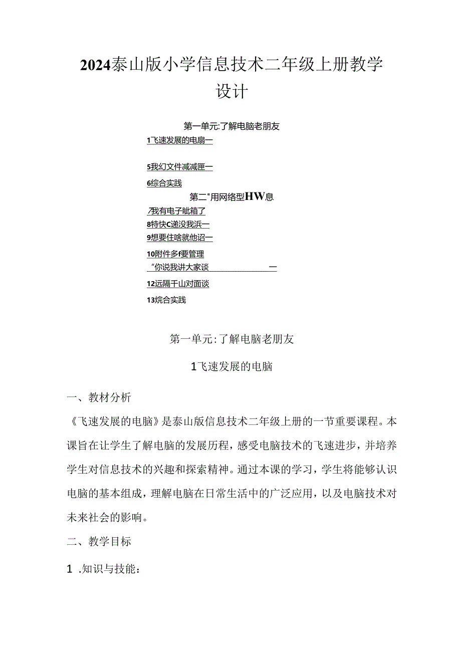 2024泰山版小学信息技术二年级上册教学设计(附目录）.docx_第1页