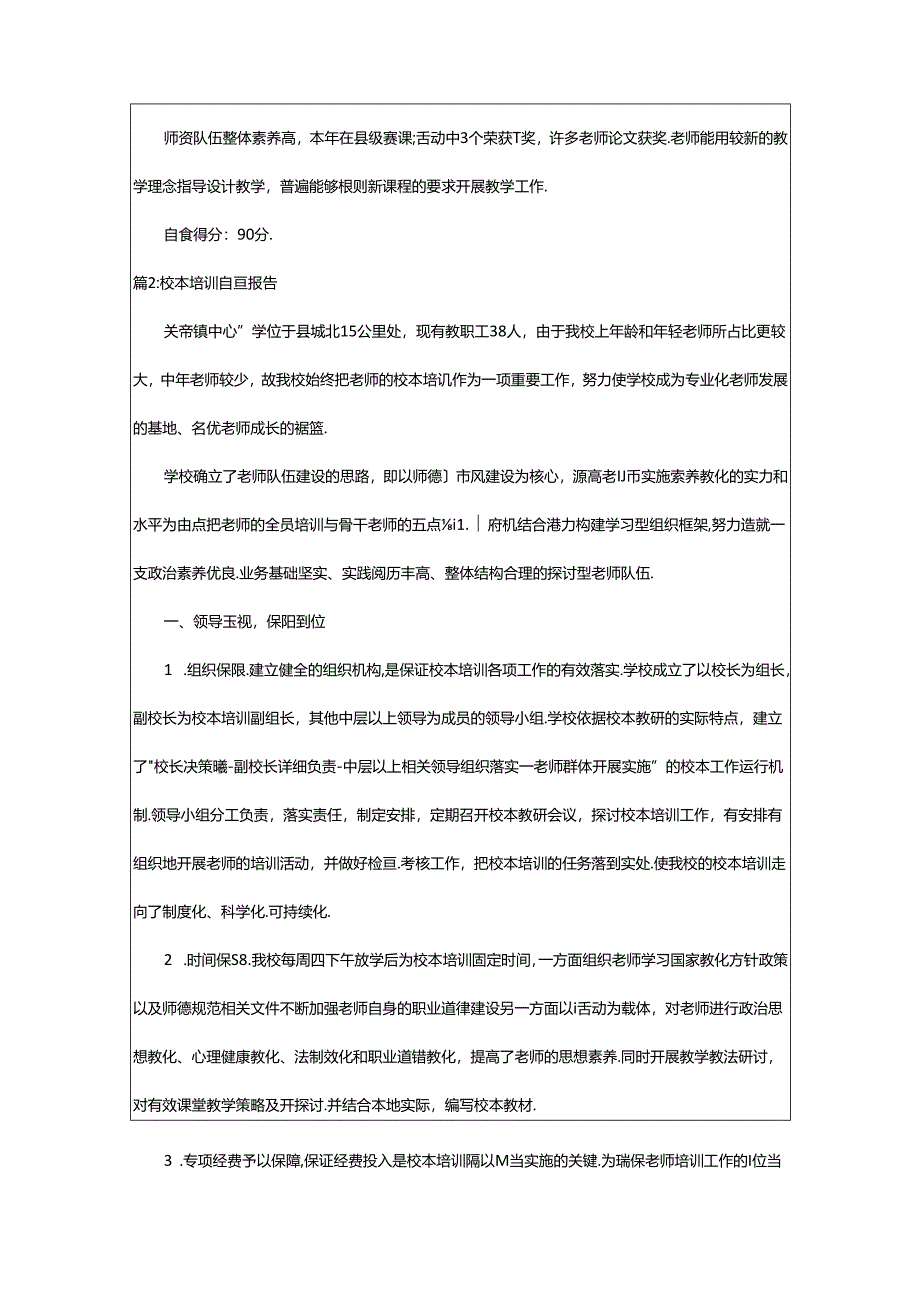 2024年校本培训自查报告（实用5篇）.docx_第3页