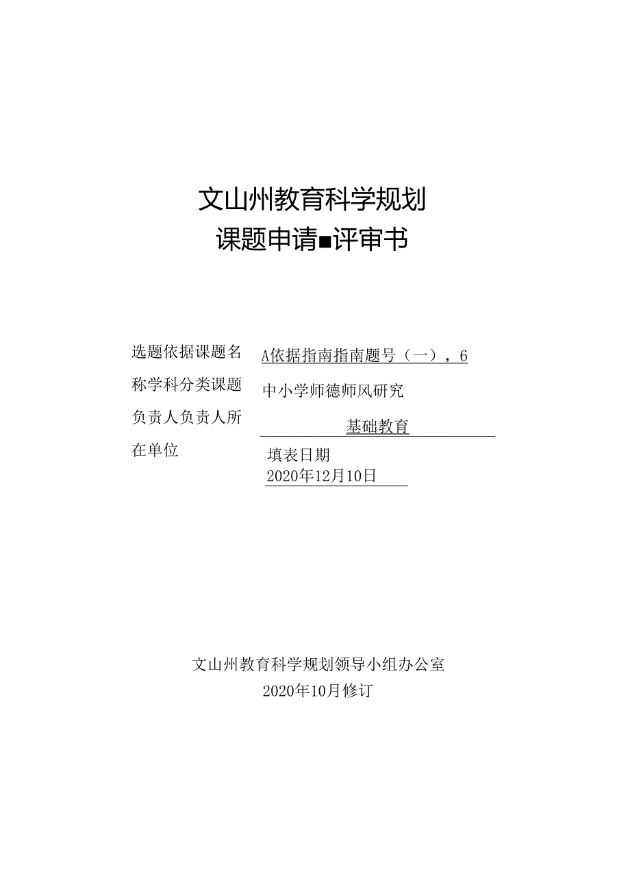 中心学校文山州“十四五”课题《中小学师德师风研究 》申请·评审书.docx_第1页