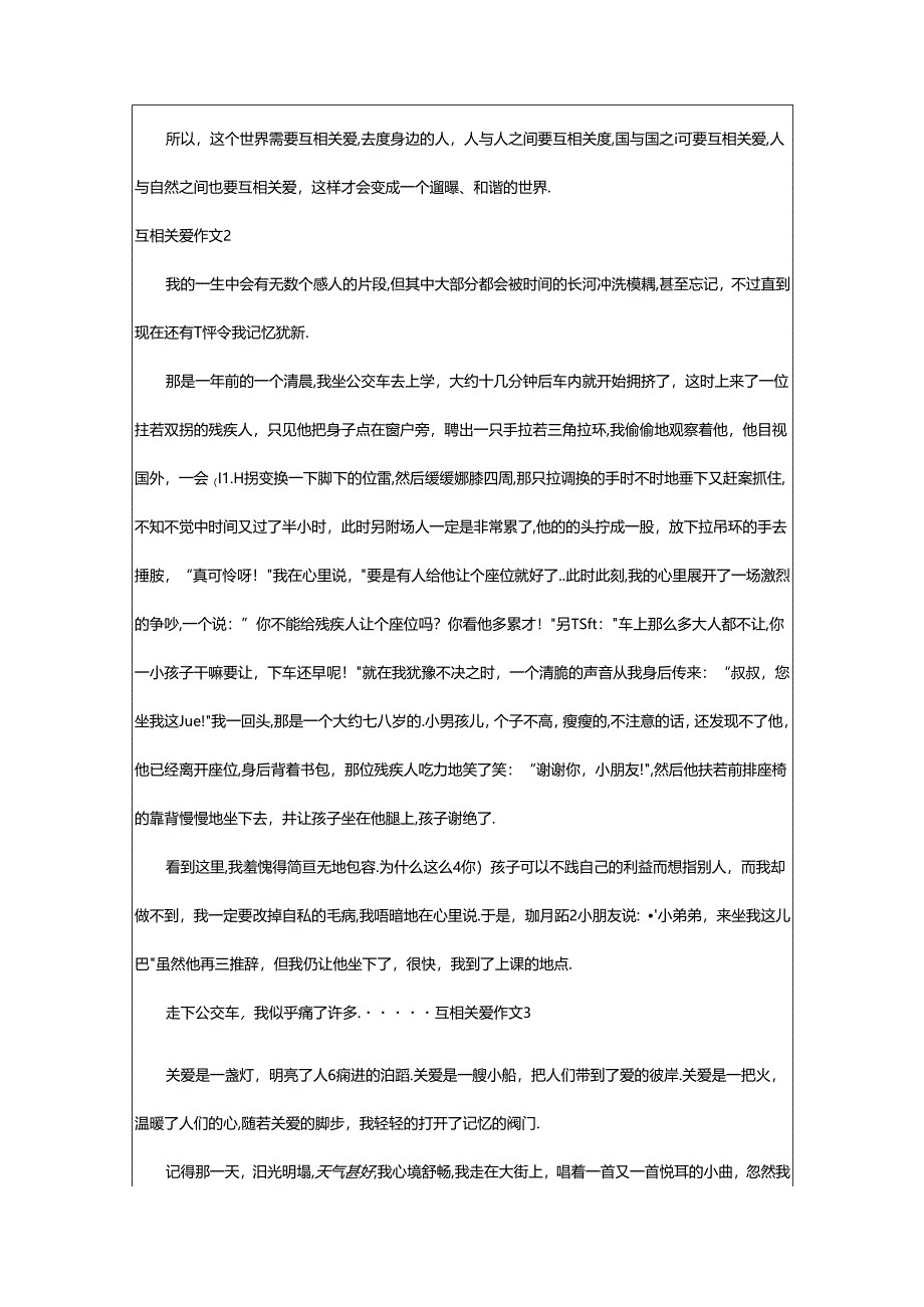 2024年（经典）互相关爱作文篇.docx_第2页