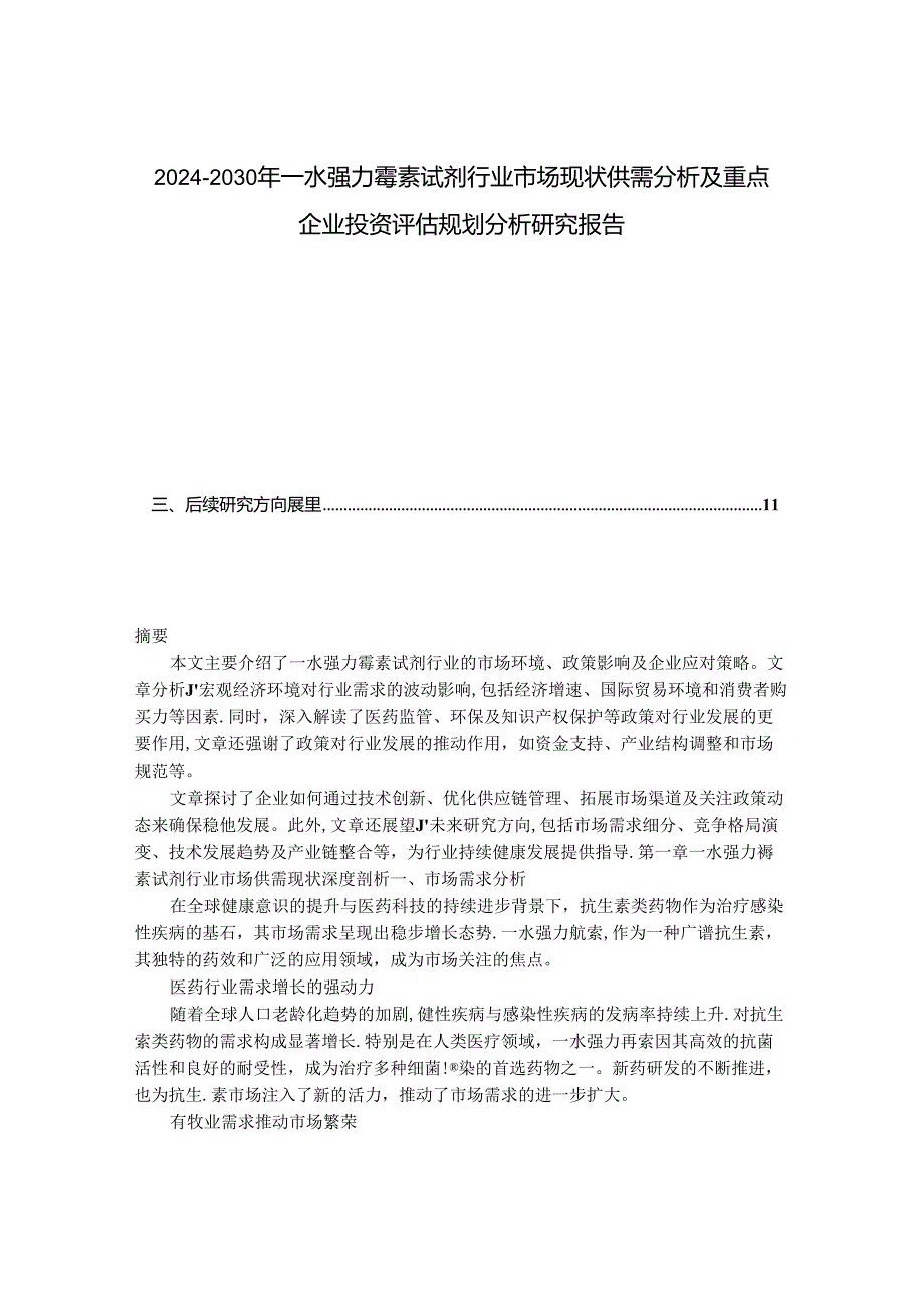 2024-2030年一水强力霉素试剂行业市场现状供需分析及重点企业投资评估规划分析研究报告.docx_第1页