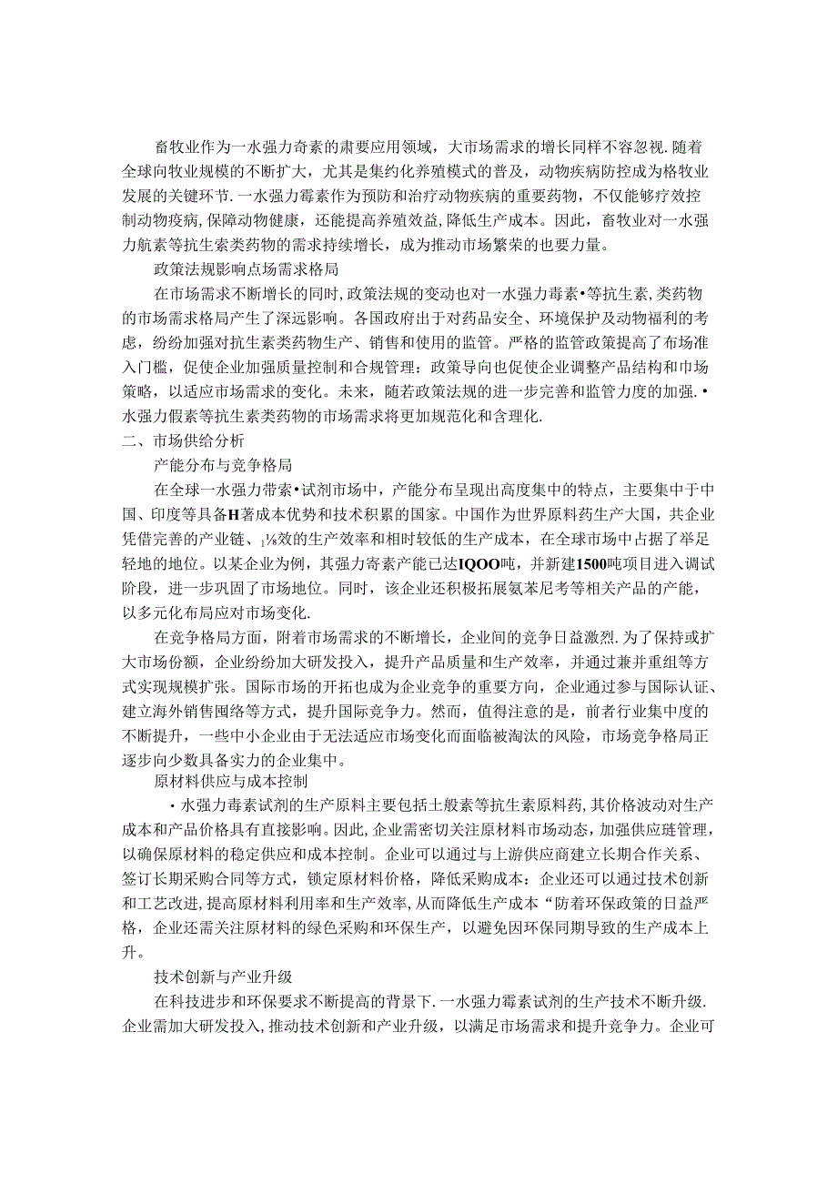 2024-2030年一水强力霉素试剂行业市场现状供需分析及重点企业投资评估规划分析研究报告.docx_第2页