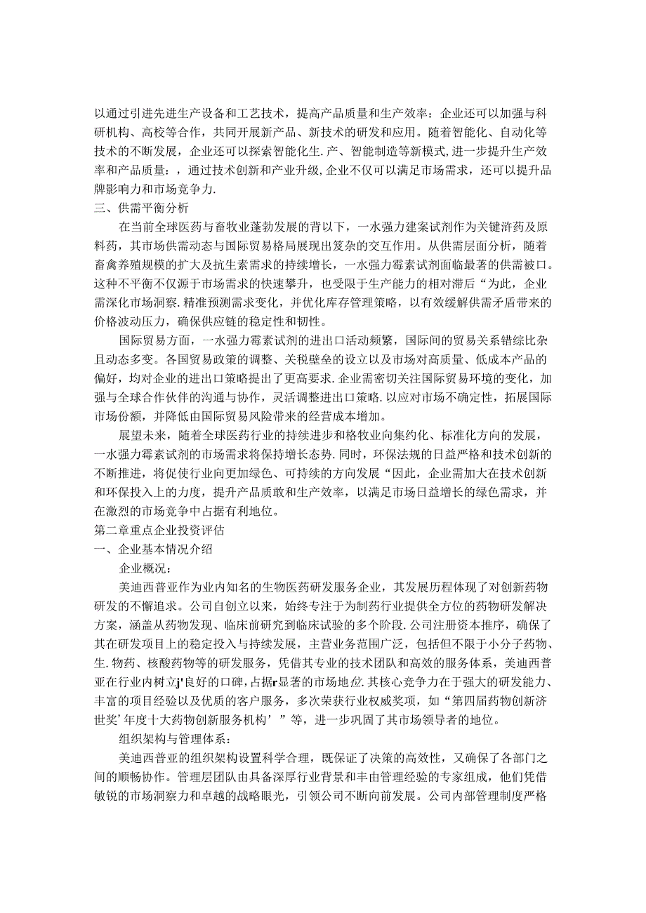 2024-2030年一水强力霉素试剂行业市场现状供需分析及重点企业投资评估规划分析研究报告.docx_第3页