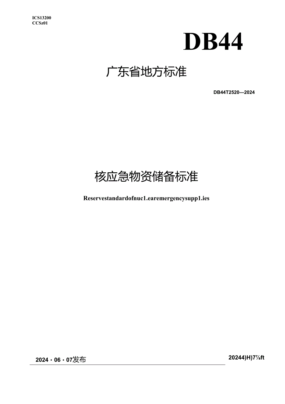 DB44_T 2520—2024 核应急物资储备标准.docx_第1页