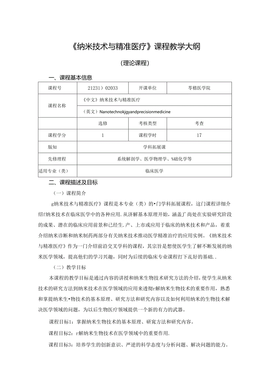 2423D02039纳米技术与精准医疗教学大纲.docx_第1页