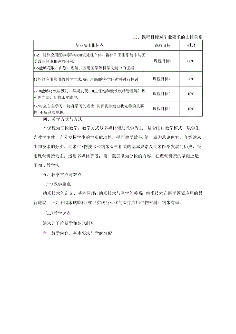 2423D02039纳米技术与精准医疗教学大纲.docx_第2页