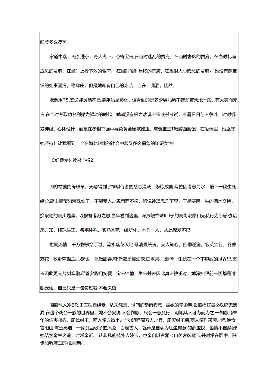 2024年《红楼梦》读书心得范文（精选6篇）.docx_第2页