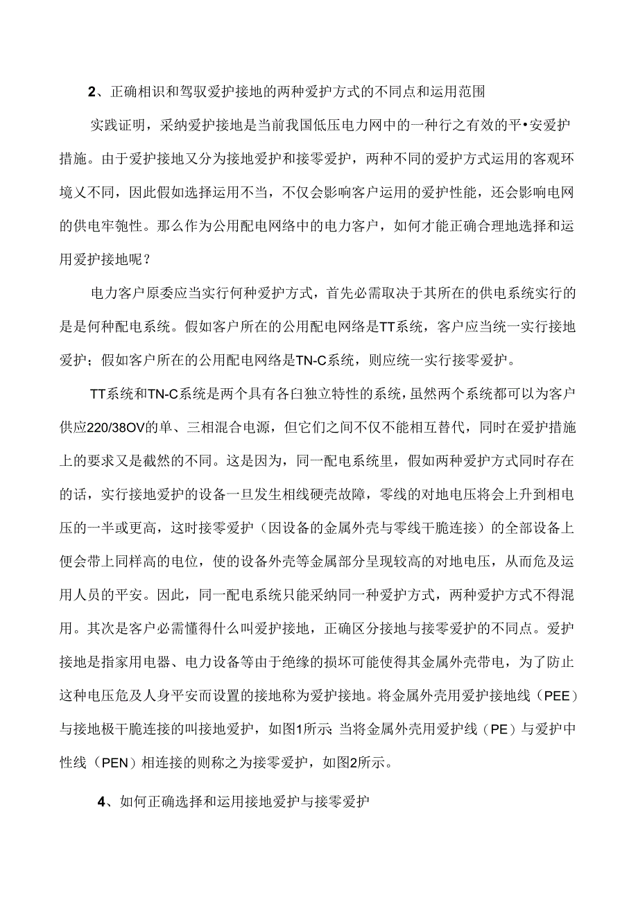 低压公用配电网络中的电力客户如何正确选择和使用接地保护与接.docx_第3页