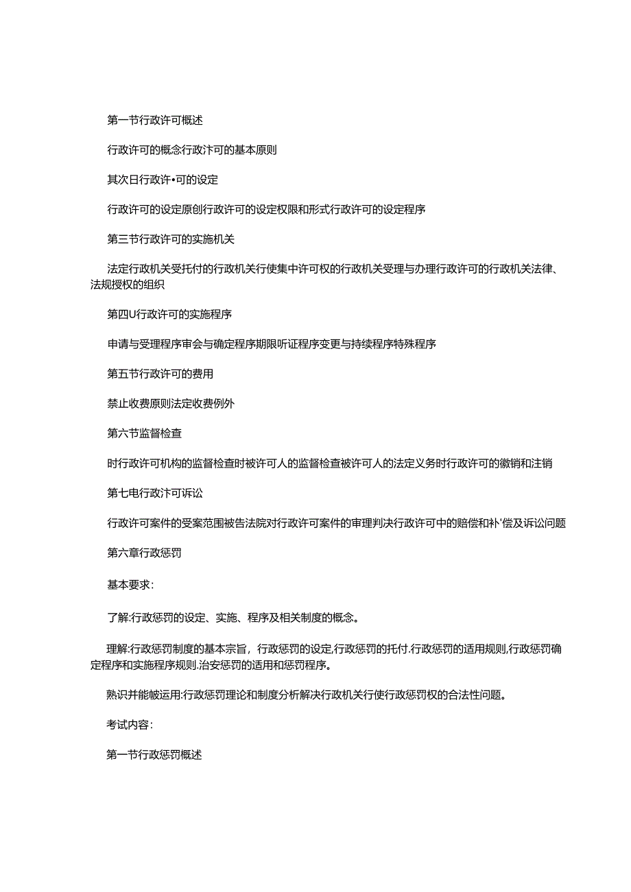 2024年国家司法考试大纲——行政法和行政诉讼法.docx_第3页