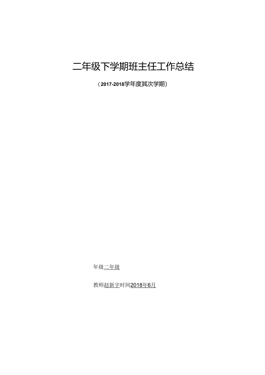 二年级班主任工作总结.docx_第1页