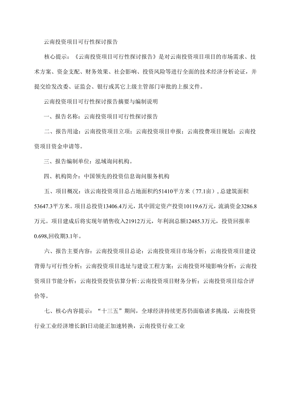 云南投资项目可行性研究报告剖析.docx_第1页