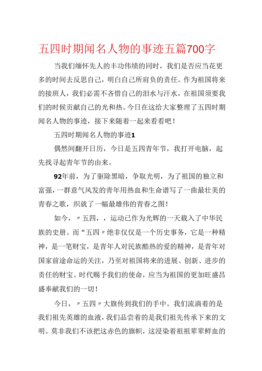 五四时期著名人物的事迹五篇700字.docx_第1页