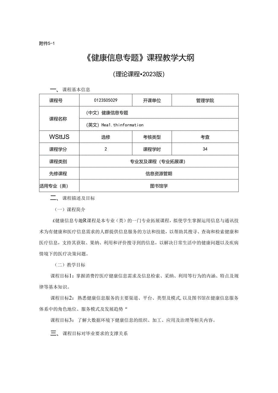 0423S05029-健康信息专题-2023版人才培养方案课程教学大纲.docx_第1页