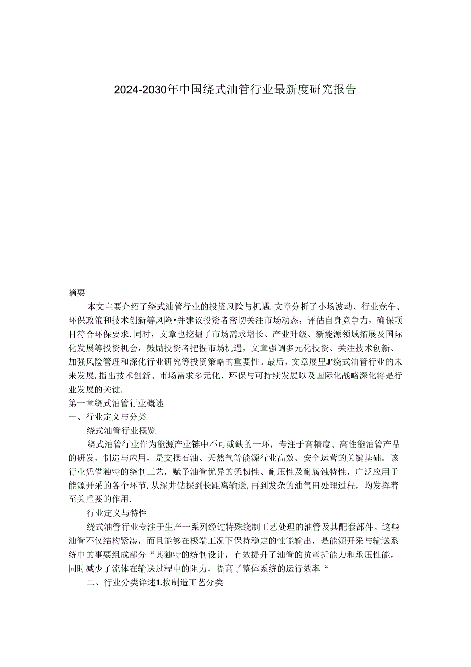 2024-2030年中国绕式油管行业最新度研究报告.docx_第1页