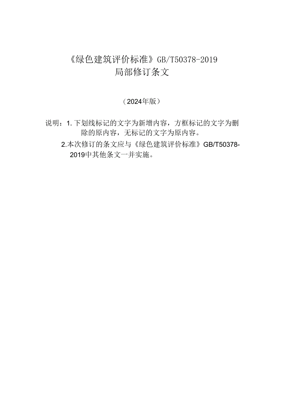 GB_T50378-2019《绿色建筑评价标准》 局部修订2024.docx_第1页